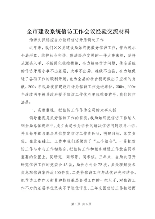 全市建设系统信访工作会议经验交流材料 (3).docx