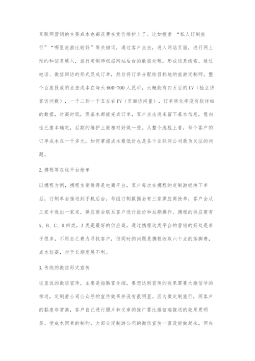 中小型定制游公司的营销策略探究.docx