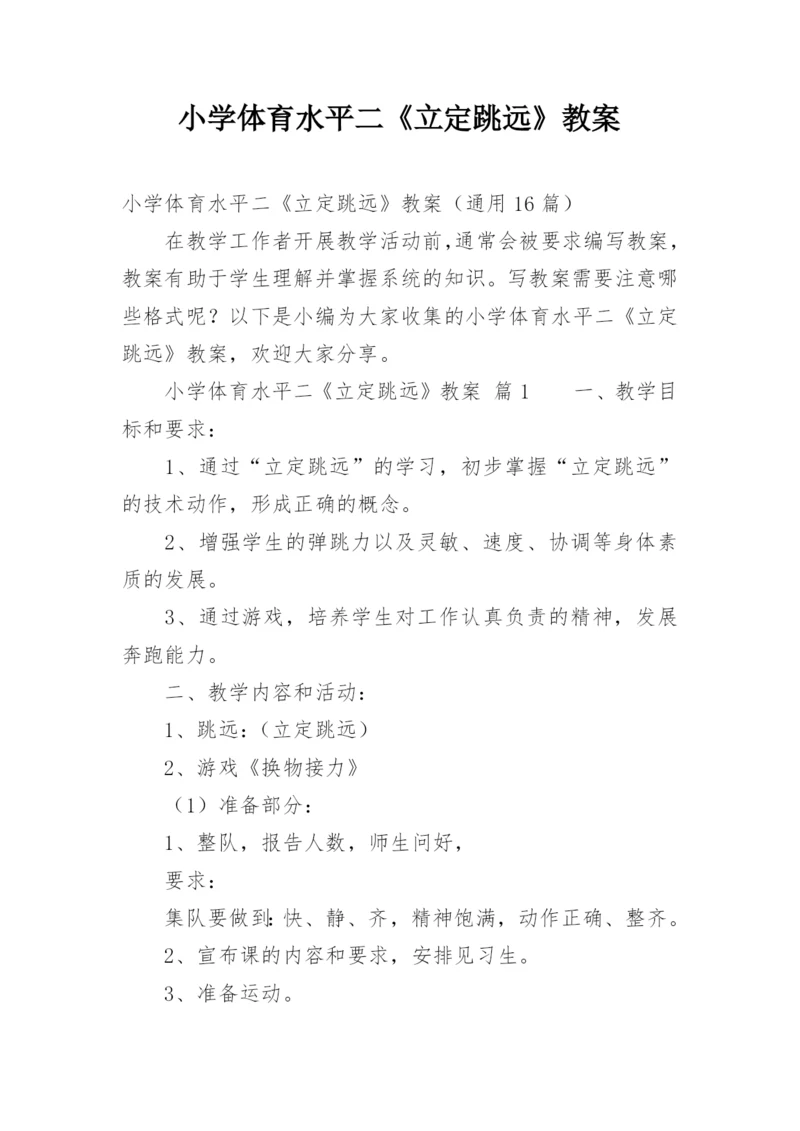 小学体育水平二《立定跳远》教案.docx