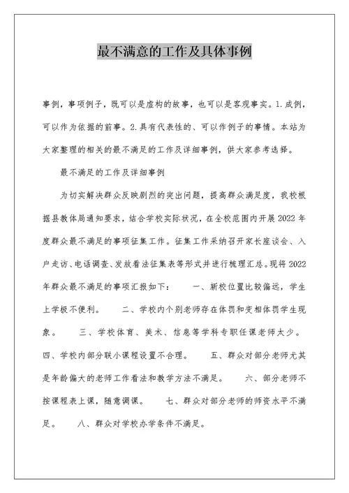 最不满意的工作及具体事例