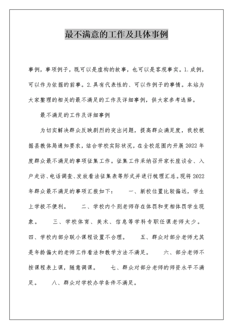最不满意的工作及具体事例