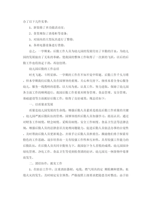 精编之幼儿园后勤工作总结范文4.docx