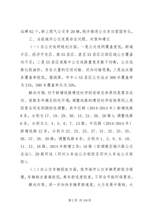 城市公交调研报告(精选多篇)调研报告.docx