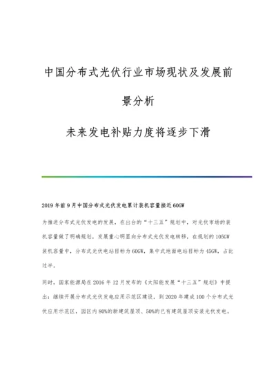 中国分布式光伏行业市场现状及发展前景分析-未来发电补贴力度将逐步下滑.docx