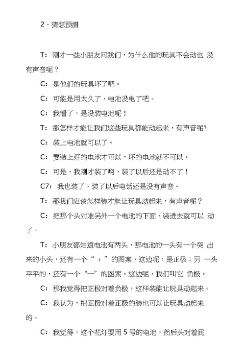 大班科学活动优秀教案及教学反思：奇妙的电池