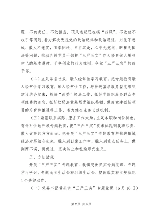 镇政府三严三实专题教育实施方案.docx