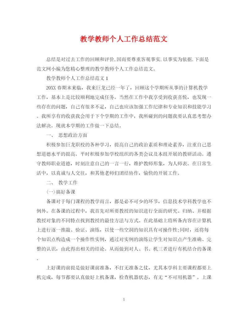 精编之教学教师个人工作总结范文.docx