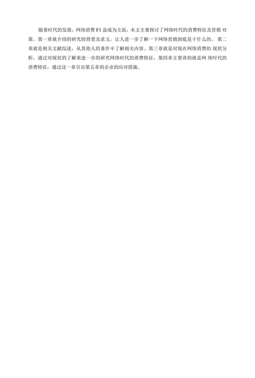 网络时代的消费特征及营销对策