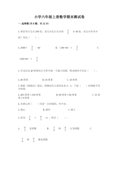 小学六年级上册数学期末测试卷【重点】.docx