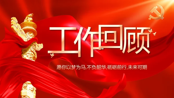 党支部党员大会工作总结汇报计划动态PPT