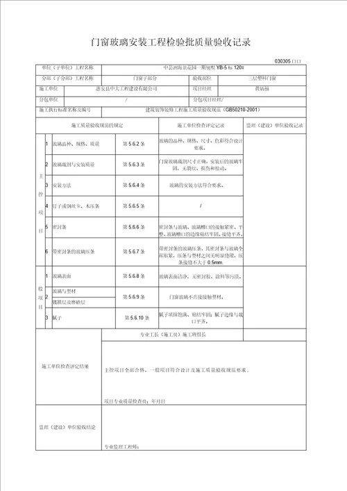 门窗玻璃安装工程检验批质量验收记录