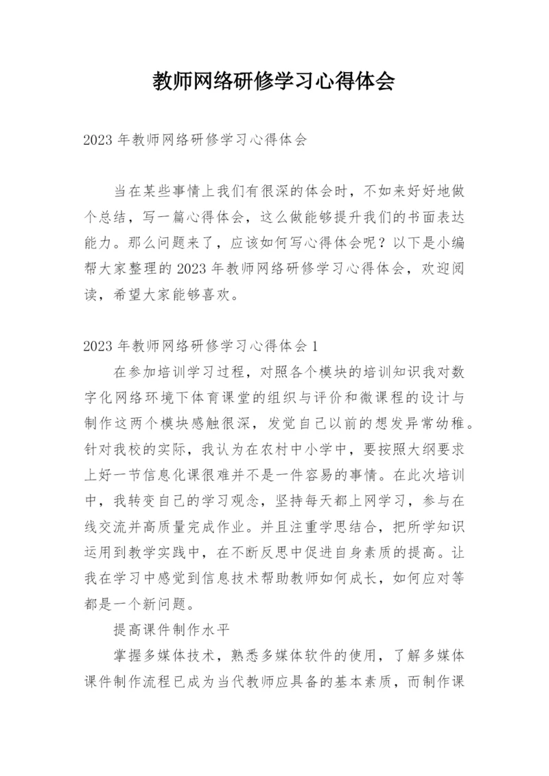 教师网络研修学习心得体会.docx