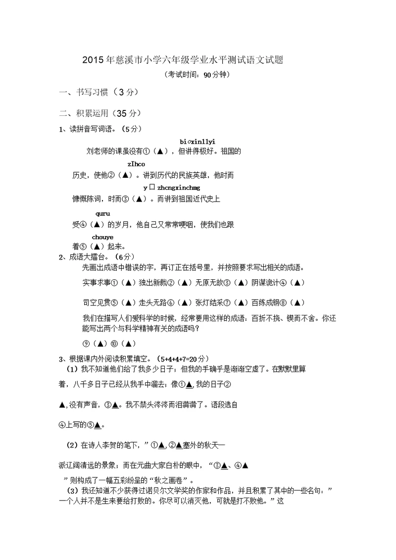 慈溪市小学六年级学业水平测试语文试题陆珊珊