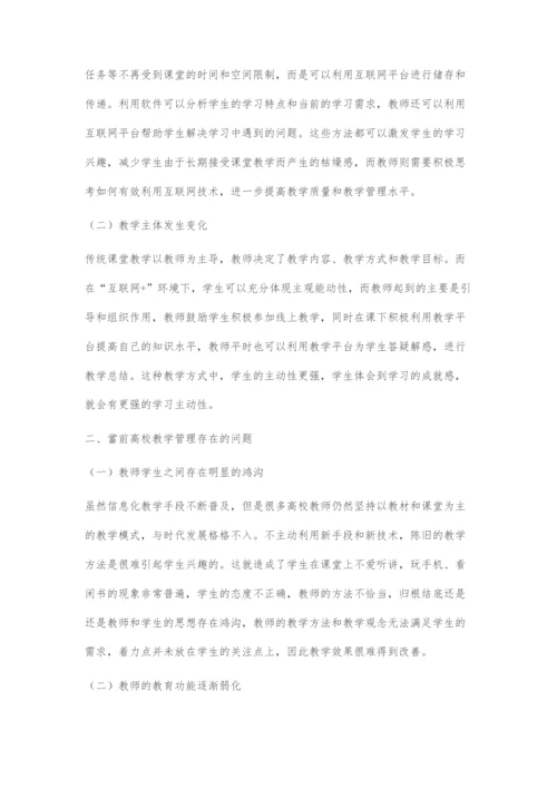 互联网+高校教学管理模式的研究.docx