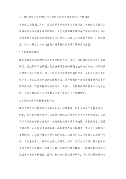 建筑工程造价预算审核工作要点分析王云.docx