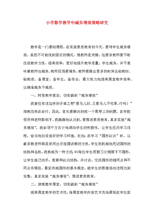 小学数学教学中减负增效策略研究
