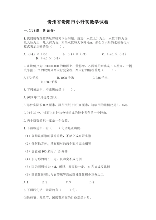 贵州省贵阳市小升初数学试卷含答案【满分必刷】.docx