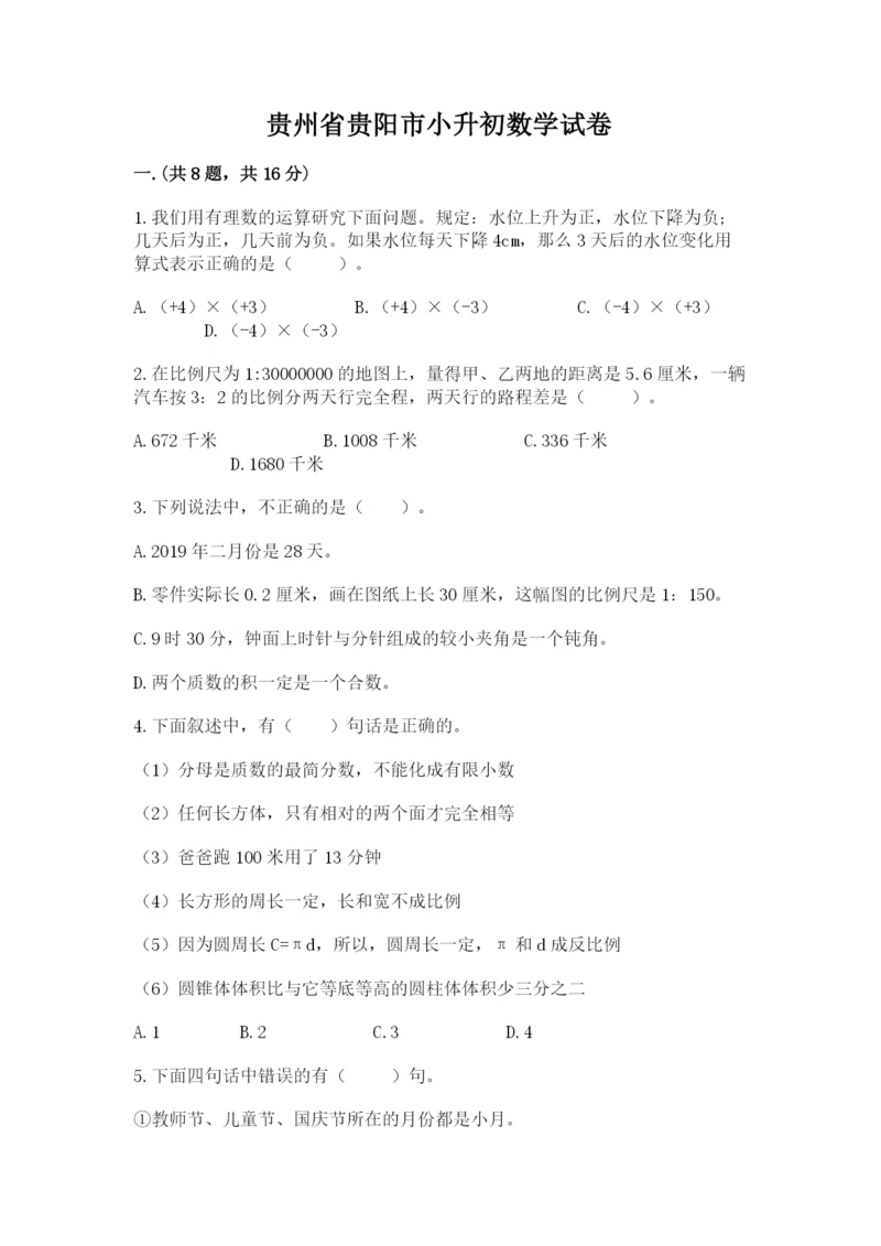 贵州省贵阳市小升初数学试卷含答案【满分必刷】.docx