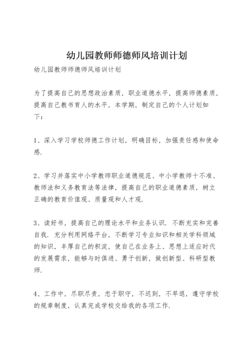 幼儿园教师师德师风培训计划.docx