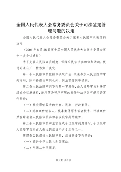 全国人民代表大会常务委员会关于司法鉴定管理问题的决定_1 (3).docx