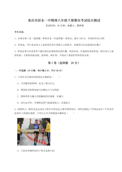 第二次月考滚动检测卷-重庆市彭水一中物理八年级下册期末考试综合测试试卷（解析版含答案）.docx