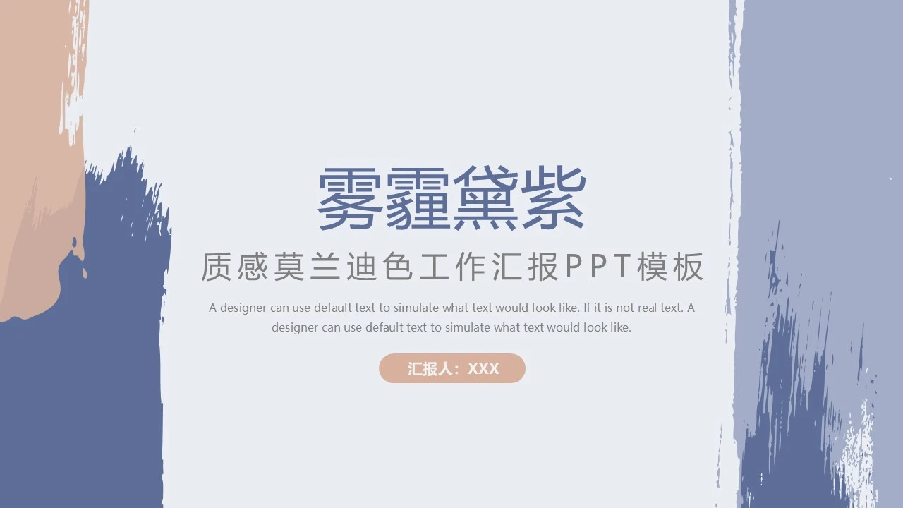 黛紫色高级简约质感莫兰迪风格工作总结工作汇报PPT模板