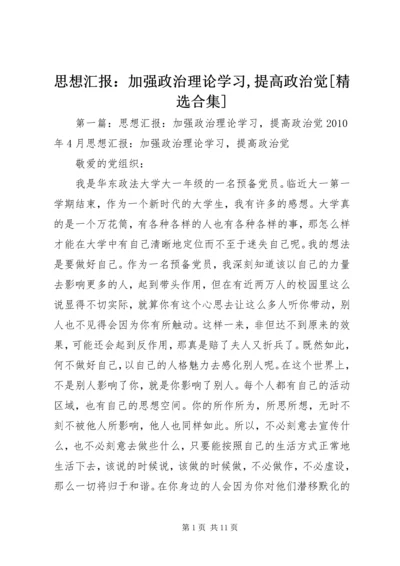 思想汇报：加强政治理论学习,提高政治觉[精选合集].docx