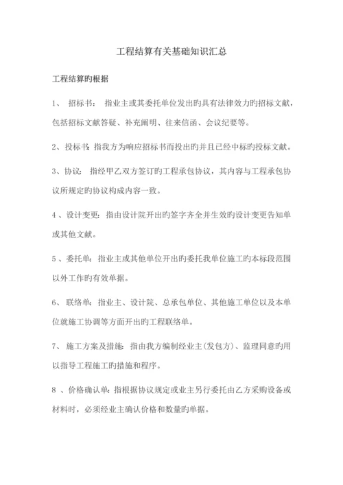 工程结算相关基础知识汇总.docx