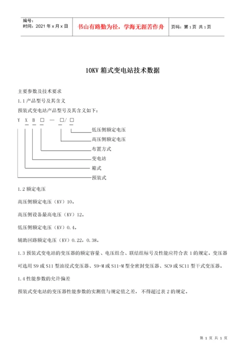 10KV箱式变电站技术标准.docx