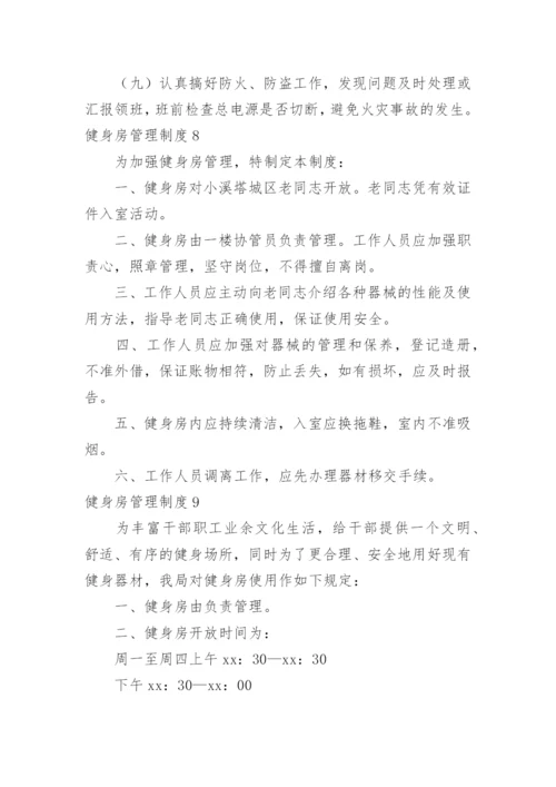 健身房管理制度_11.docx