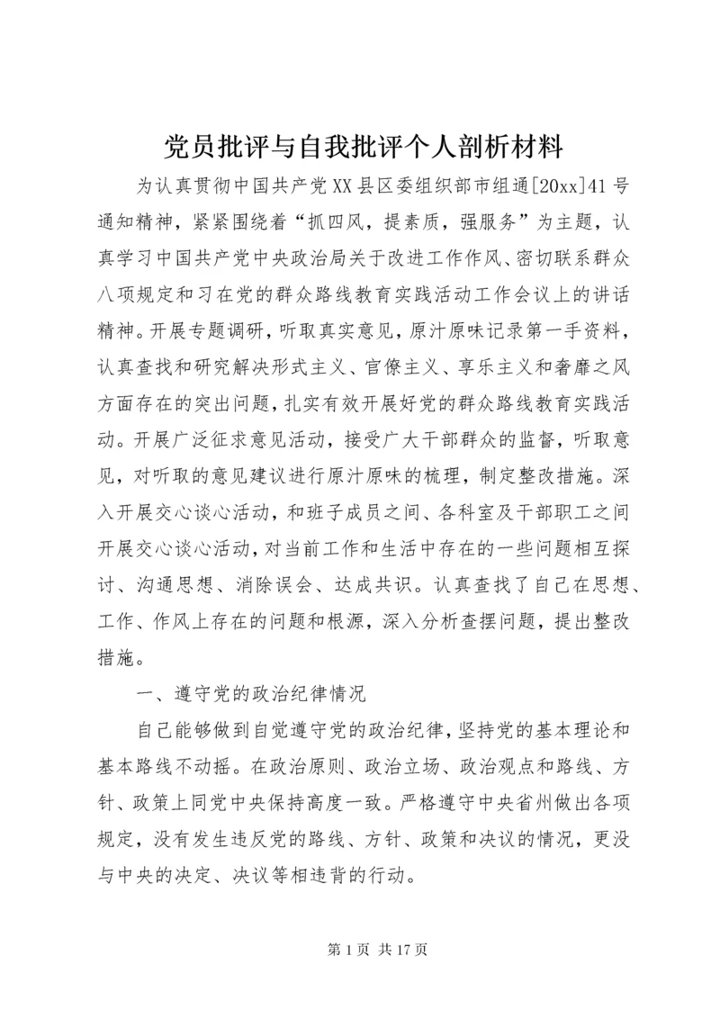 党员批评与自我批评个人剖析材料.docx