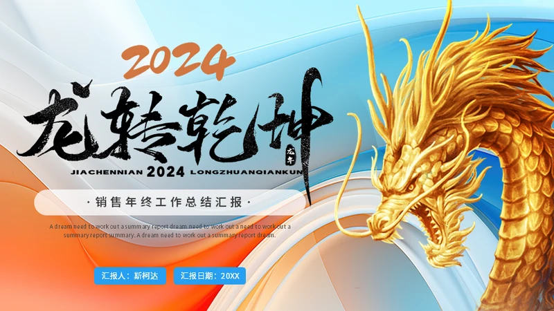 龙转乾坤销售年终工作汇报总结金龙通用PPT