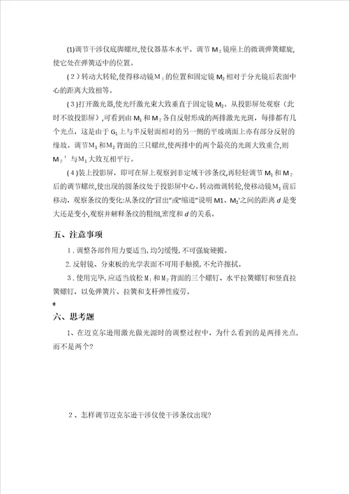 实验一迈克尔逊干涉仪的调整及应用