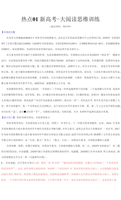 新高考语文热点01-新高考·大阅读思维训练(解析版).docx
