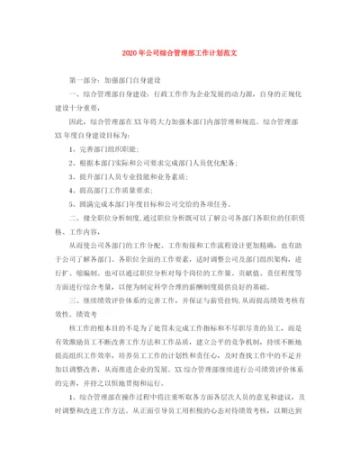精编之年公司综合管理部工作计划范文.docx