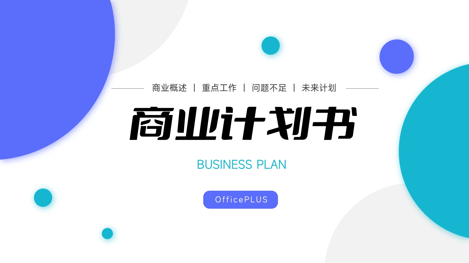 蓝色双色简洁风商业计划书PPT模板