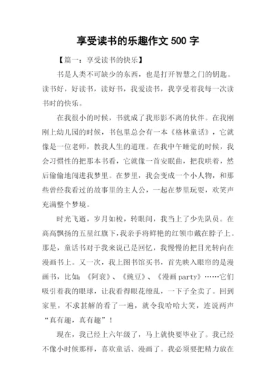 享受读书的乐趣作文500字-1.docx