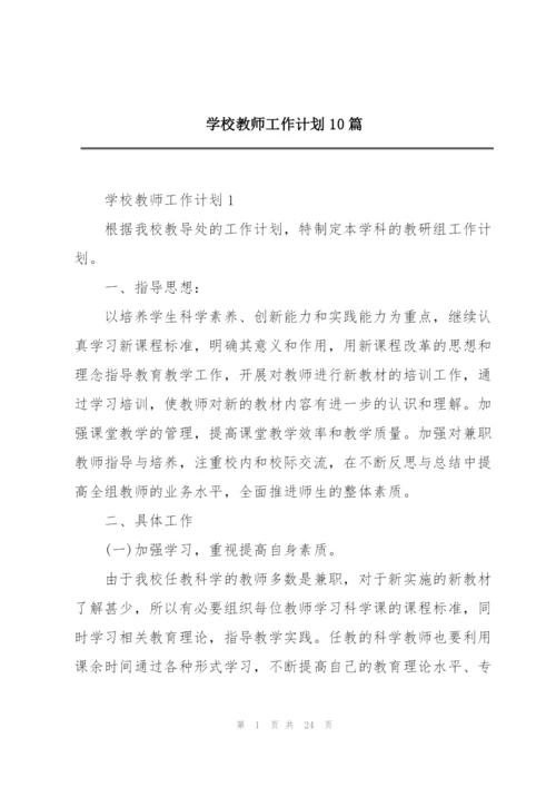 学校教师工作计划10篇.docx