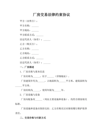 厂房交易法律约束协议