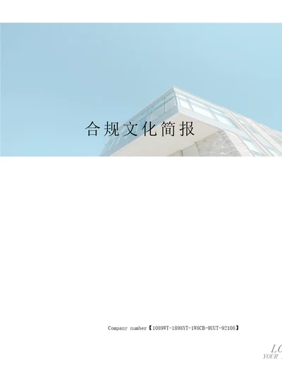 合规文化简报