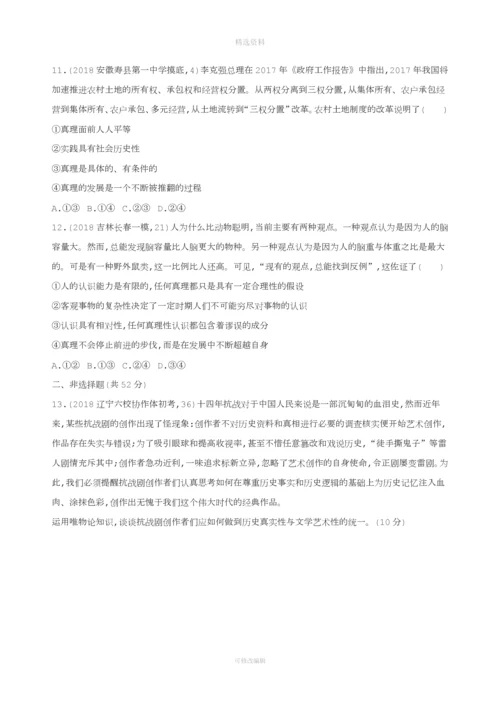 届高考政治一轮复习探索世界与追求真理单元闯关检测新人教版.docx