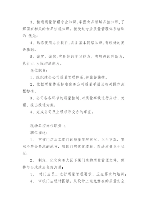 现场品控岗位职责.docx