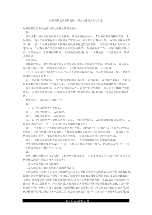 如何理解近代中国的两大历史任务及其相互关系.docx