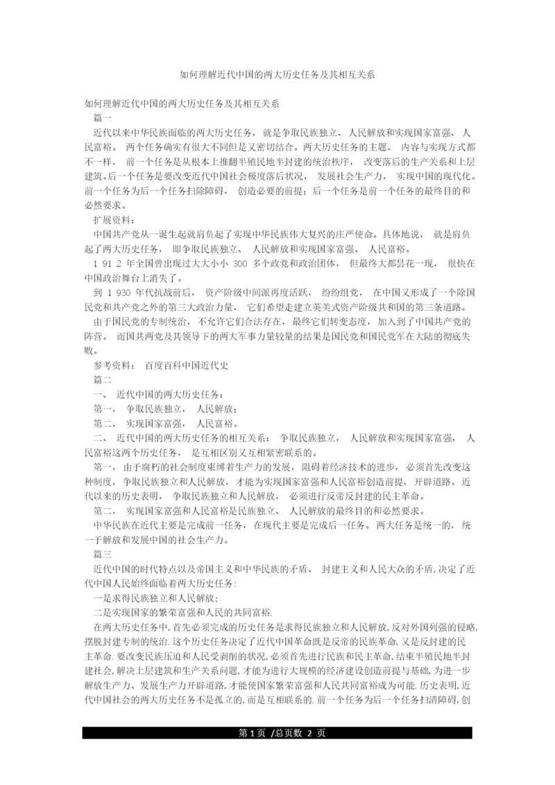 如何理解近代中国的两大历史任务及其相互关系.docx