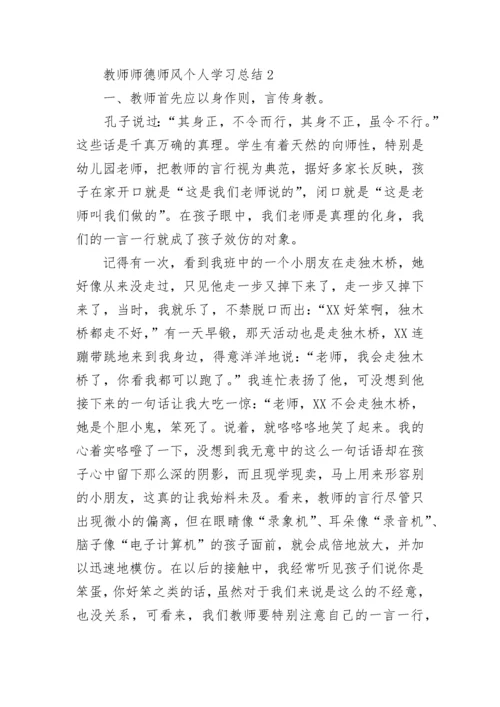 教师师德师风个人学习总结.docx