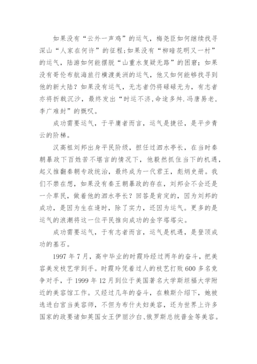 成功与运气高中议论文.docx