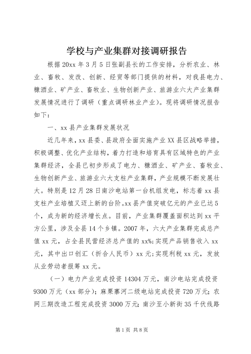 学校与产业集群对接调研报告 (3).docx