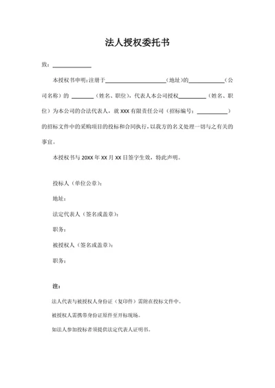 法人授权委托书