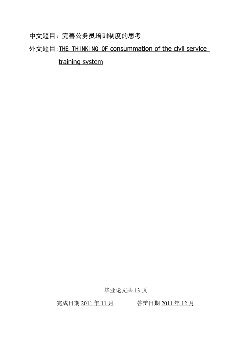 完善公务员培训制度的思考