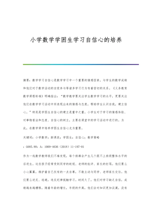 小学数学学困生学习自信心的培养.docx